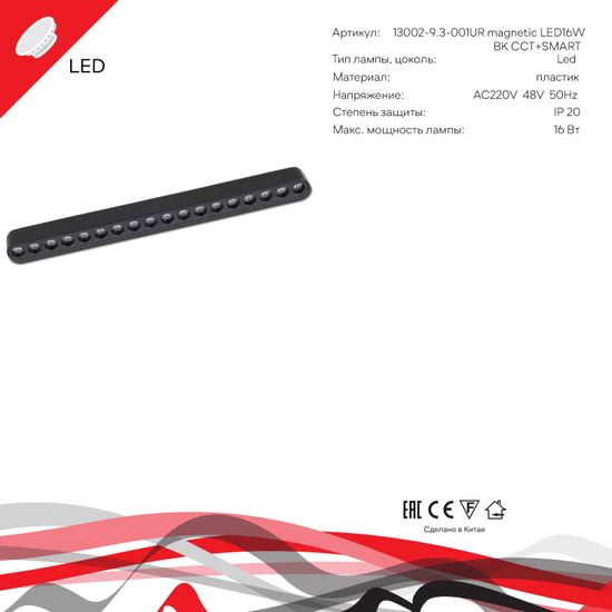 13002-9.3-001UR magnetic LED16W BK CCT+SMART