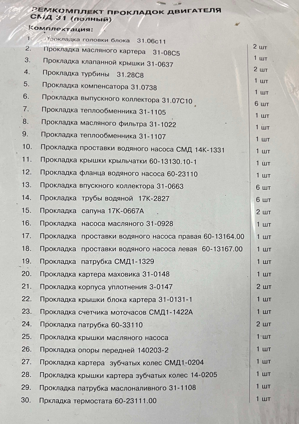 К-т прокладок двигателя (полный) СМД-31