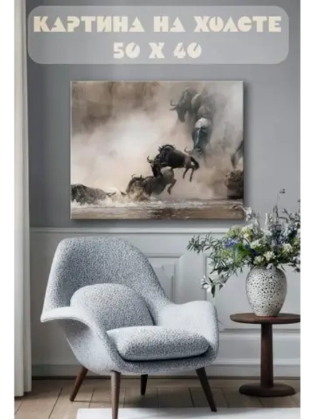 Картина на стену 40 X 50 Животные гну