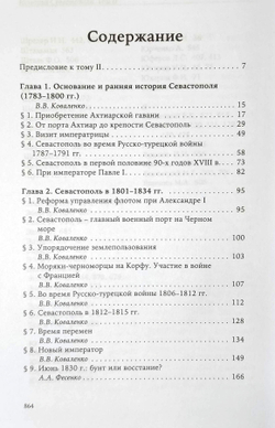 История Севастополя в трёх томах. Том II. Севастополь в эпоху Российской империи. Конец XVIII века - 1917 г.