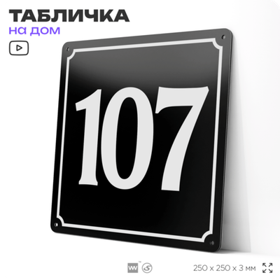 Адресная табличка с номером дома 107, на фасад и забор, черная, 25х25 см, Айдентика Технолоджи
