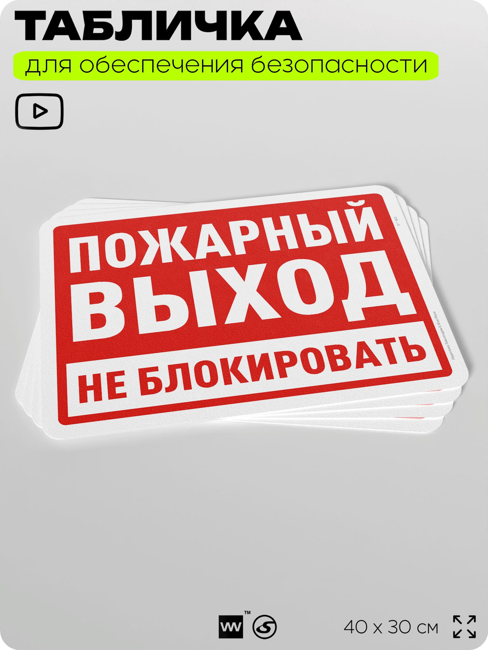 Табличка для обеспечения безопасности "Пожарный выход, не блокировать", для офиса, по охране труда для предприятия, организаций, 40х30 см, Silver Plane x Айдентика Технолоджи