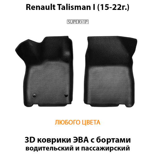 Передние автомобильные коврики ЭВА с бортами для Renault Talisman I (15-22г.)