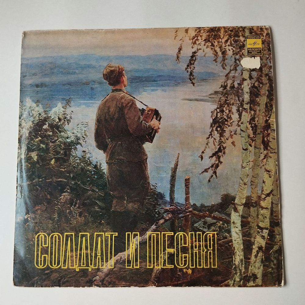 Винтажная виниловая пластинка LP Сборник Солдат И Песня (СССР 1983)