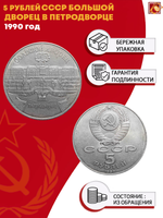 5 рублей Петродворец Большой дворец 1990 г.
