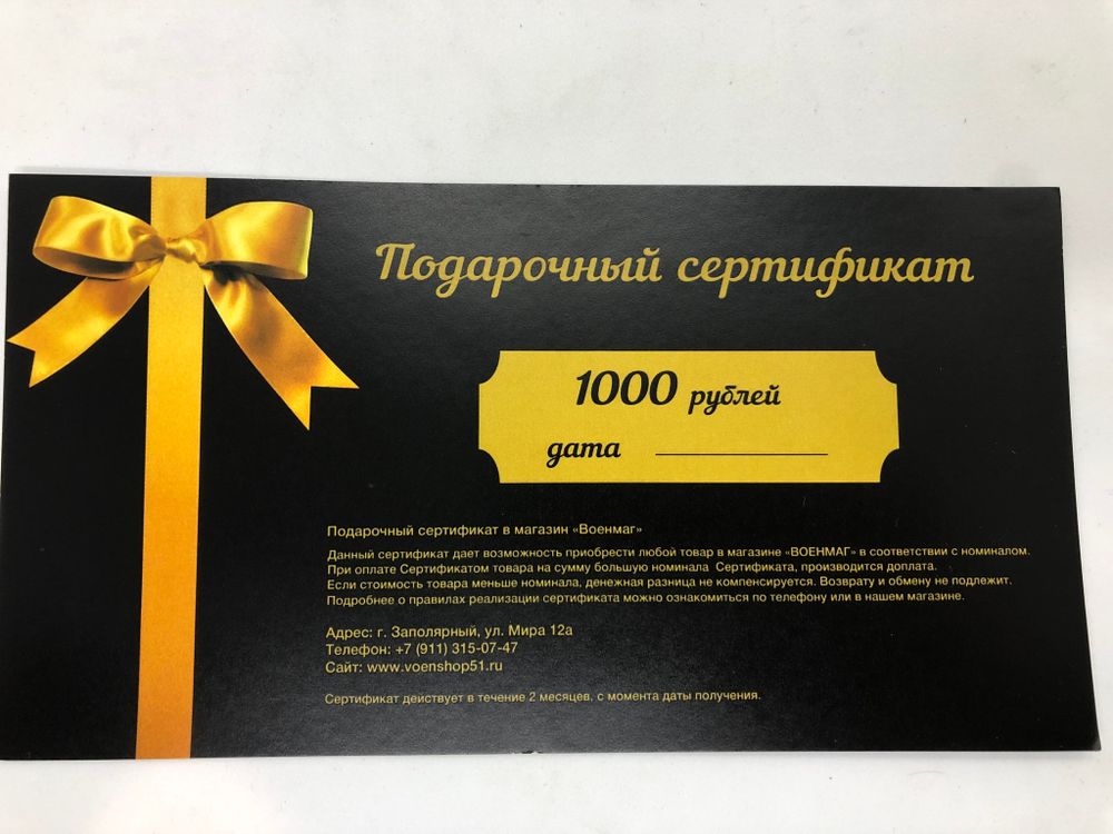 Сертификат подарочный 1000