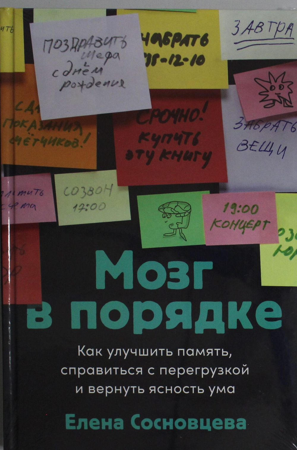Мозг в порядке: Как улучшить память, справиться с перегрузкой и вернуть ясность ума