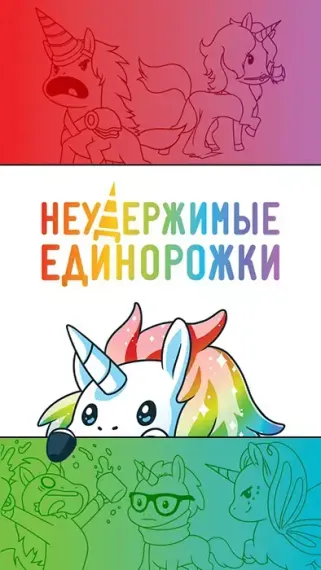 Игра "Неудержимые единорожки"