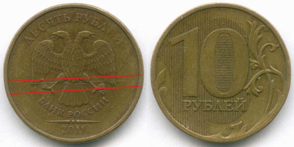 10 рублей 2011 год. Брак - полный раскол штемпеля на аверсе. XF