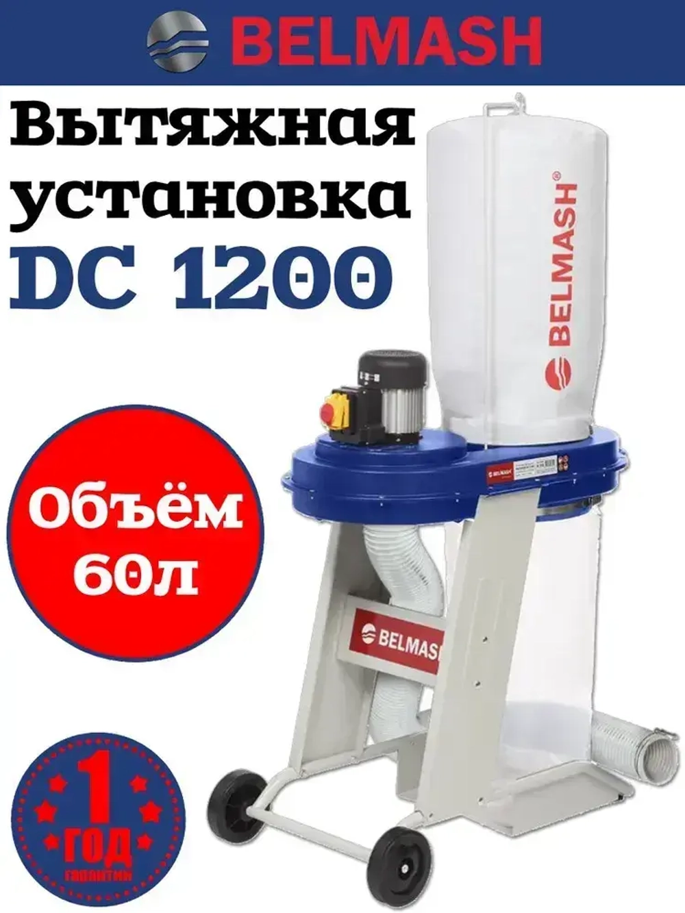 Стружкоотсос БЕЛМАШ DC1200