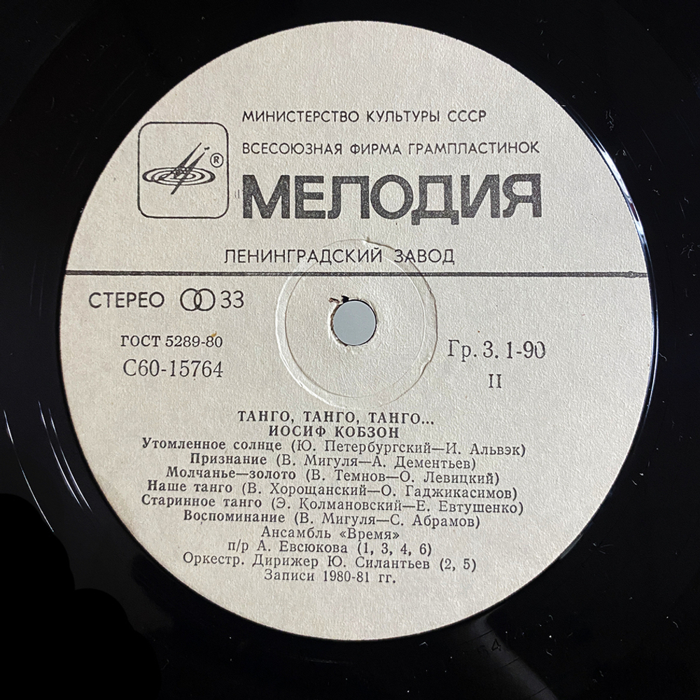 Иосиф Кобзон / Танго, Танго, Танго... (LP)