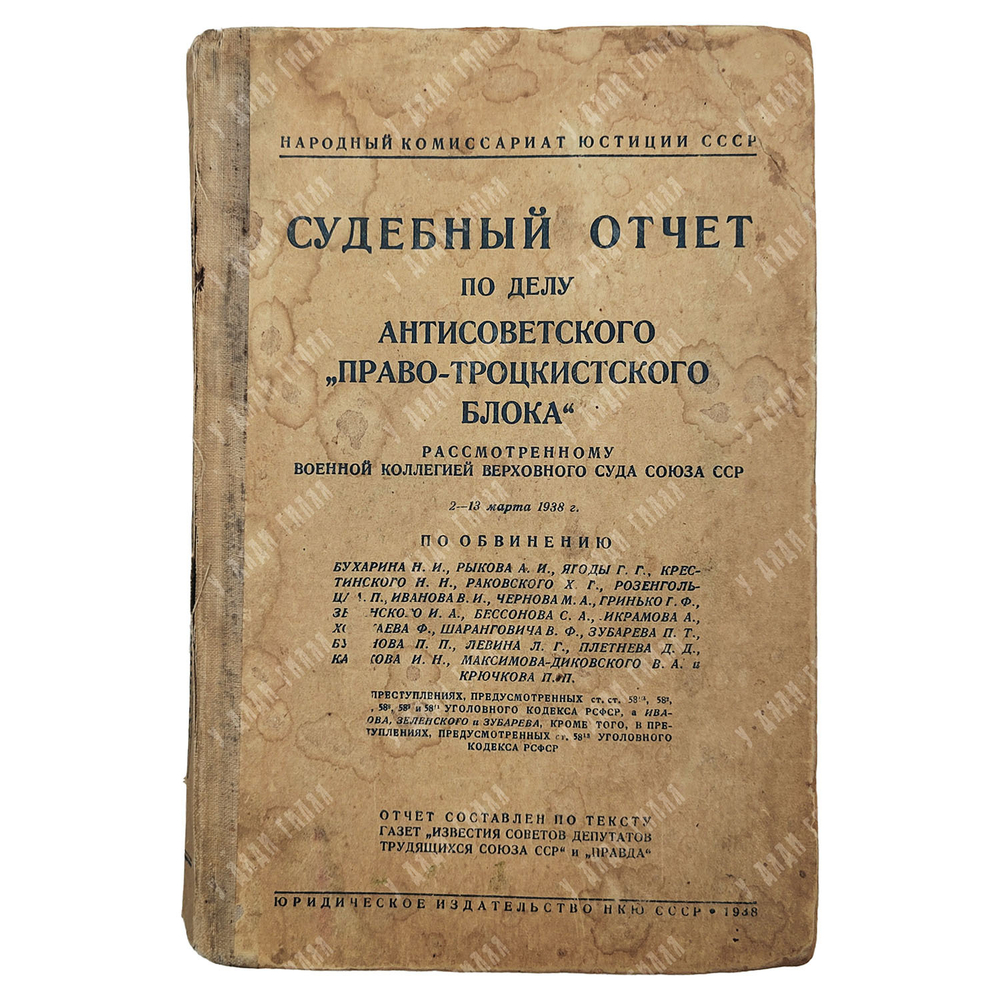 Судебный отчет по делу антисоветского право-троцкистского блока: Бухарина Н. И., Рыкова А. Н., Ягоды