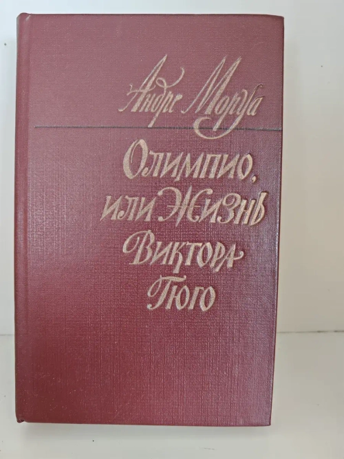 Олимпио, или Жизнь Виктора Гюго