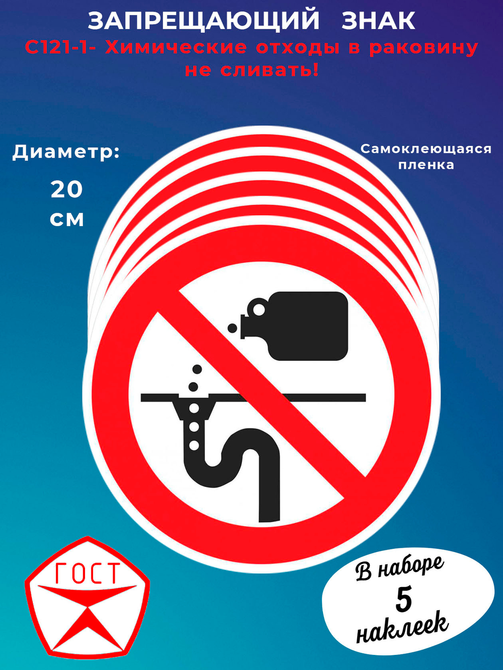 Знак - Химические отходы в раковину не сливать!