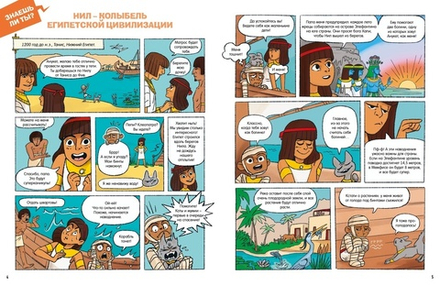 Комикс Древний Египет. Комиксы для почемучек