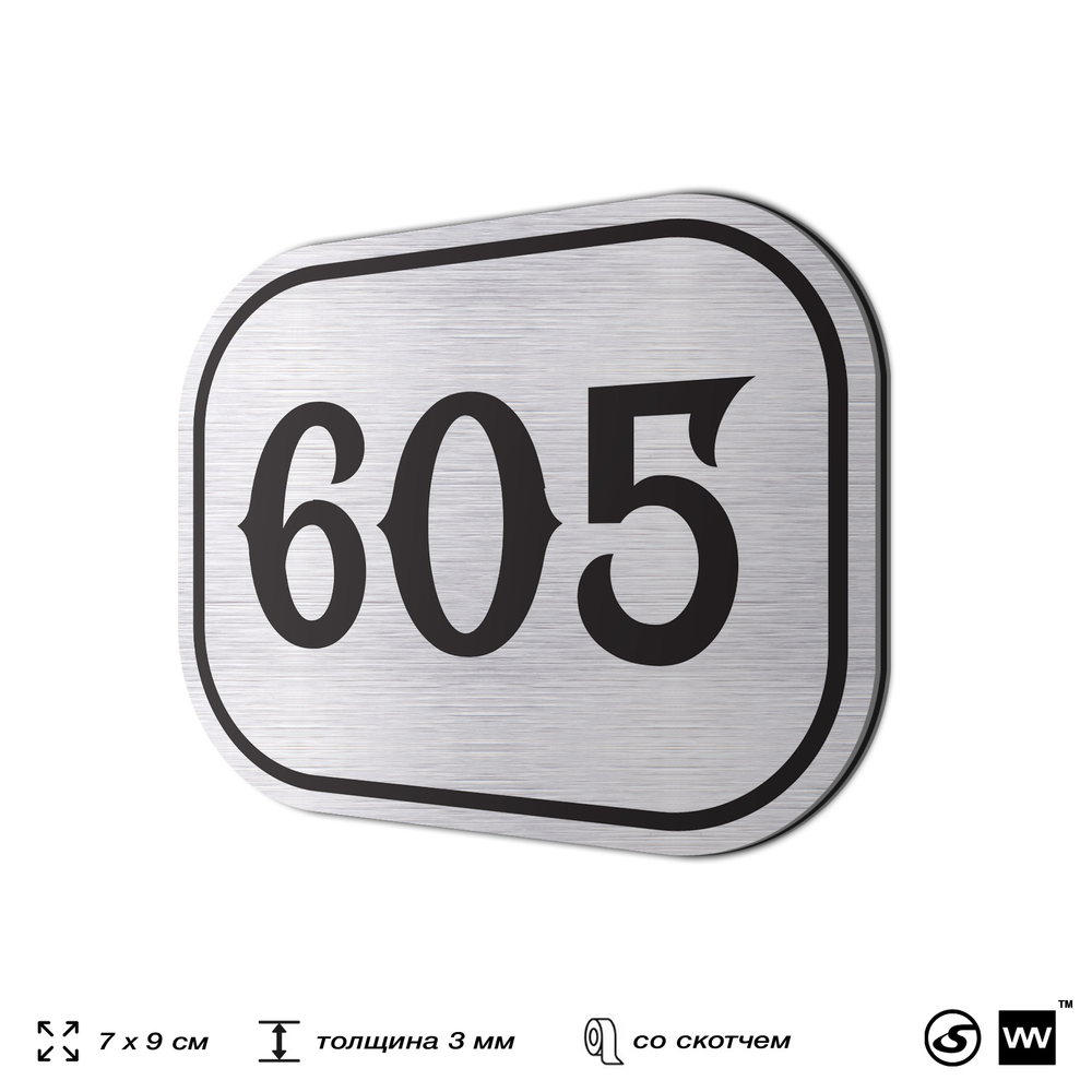 Номерок на дверь квартиры 605, для кабинета, офиса, шильдик 9 х 7 см, серебристый, Айдентика Технолоджи