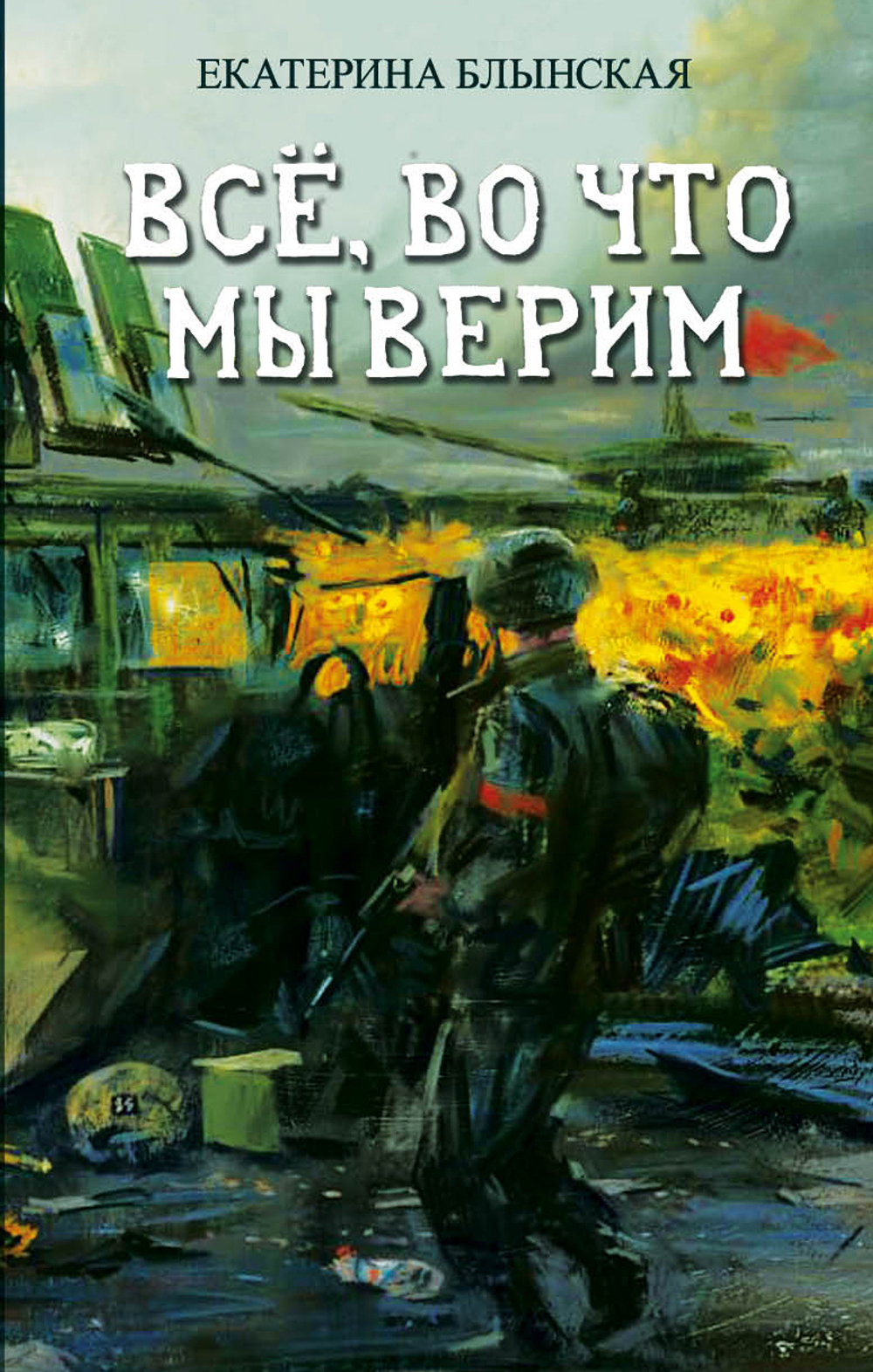 Всё, во что мы верим. Предзаказ. Выход в сентябре 2025 года