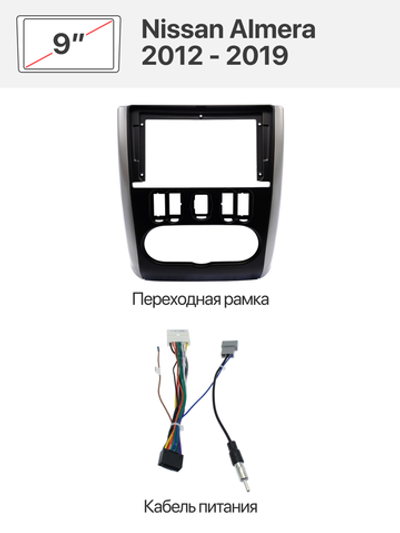 Переходная рамка 9'' и комплект проводов для Nissan Almera 2012 - 2019
