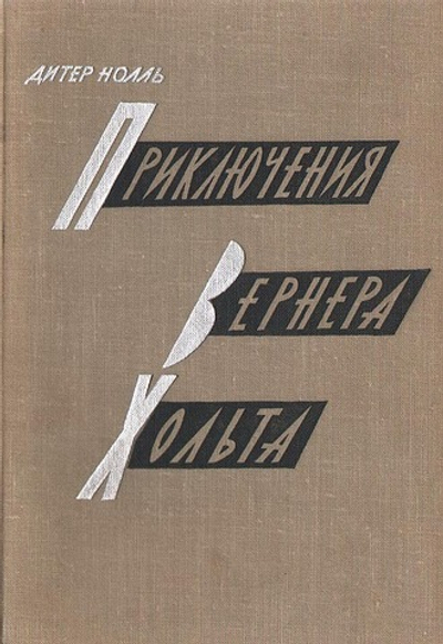 Приключения Вернера Хольта