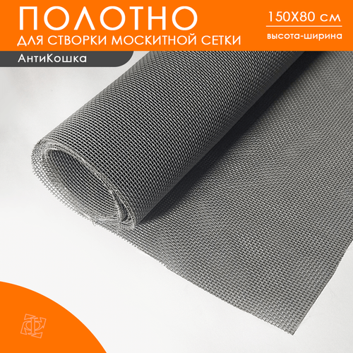 Полотно Антикошка 1,5 х 0,8 м