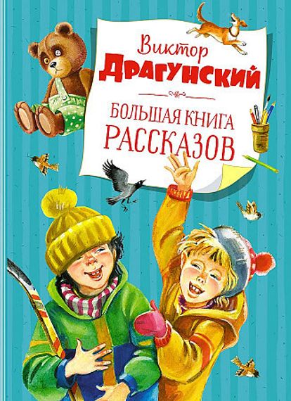 Большая книга рассказов. Драгунский