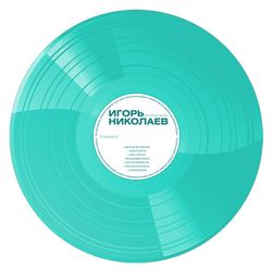 Игорь Николаев. Золотые Хиты (LP, Colored) Новая запечатанная виниловая пластинка на бирюзовом виниле