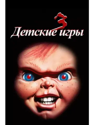 Детские игры 3 (1991) (DVD-R)