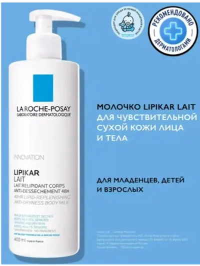 LIPIKAR LAIT увлажняющее молочко для тела и лица 400 мл