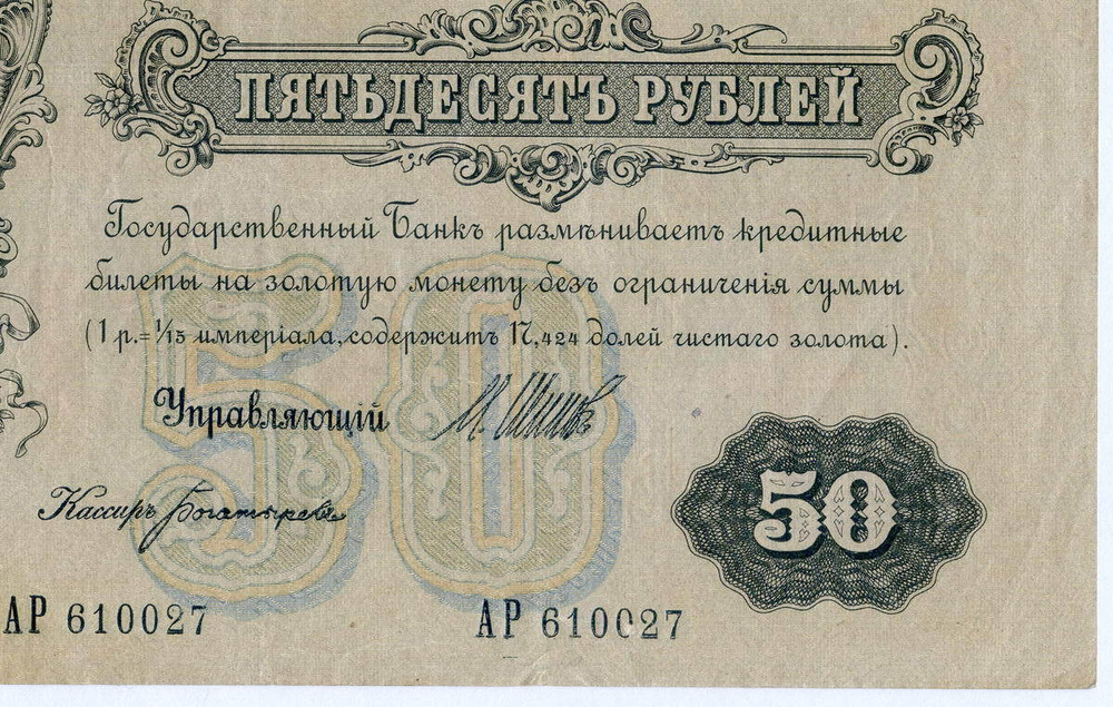 Кредитный билет 50 рублей 1899 год. Управляющий Шипов, кассир Богатырев АР 610027. F-VF