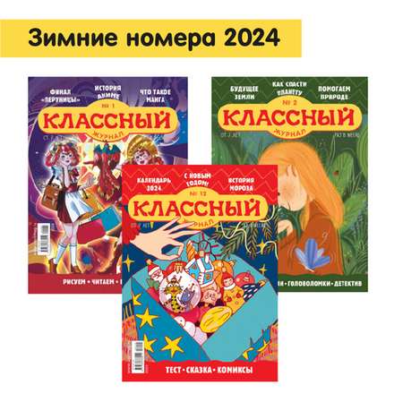 Три зимних номера “Классного журнала” за 2024 год