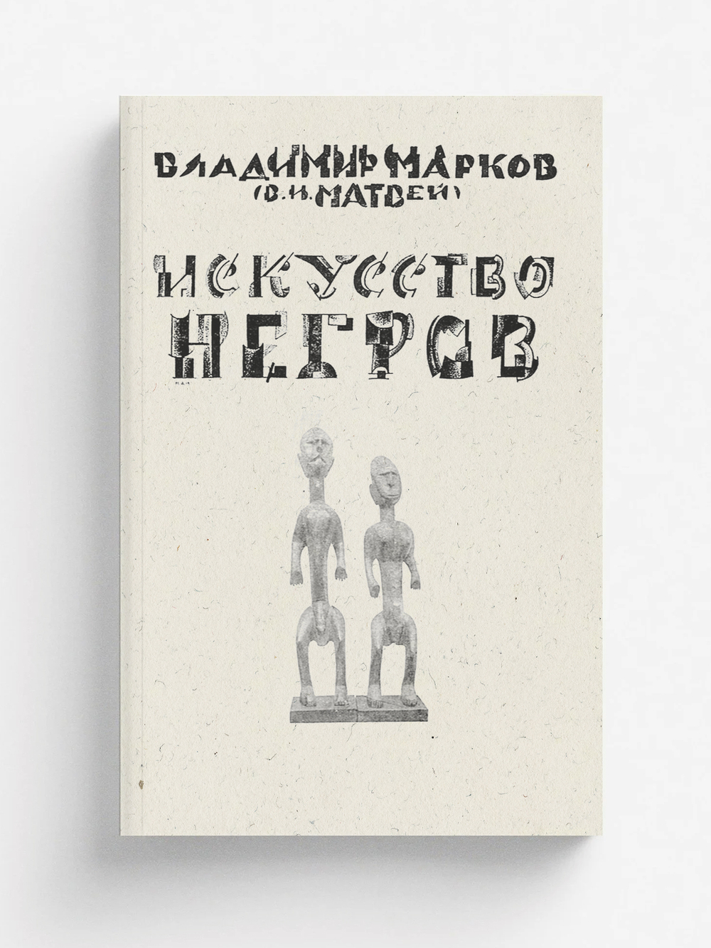 Искусство негров | Владимир Марков