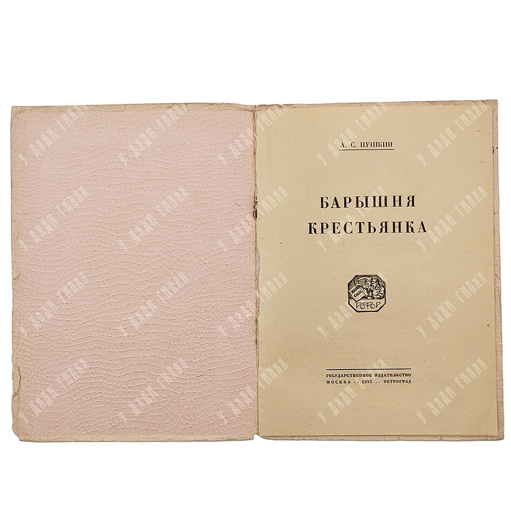 Пушкин А. С. Барышня-крестьянка. Рис. М.В. Добужинского, ред. Б. Томашевского и К. Халабаева. 1923.