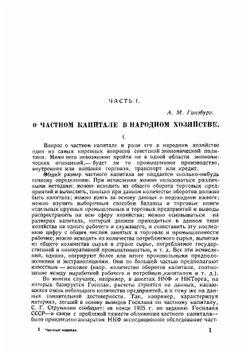 Частный капитал в народном хозяйстве СССР. материалы комиссии ВСНХ СССР | Нет автора