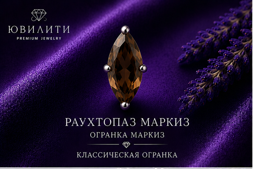 Раухтопаз Маркиз