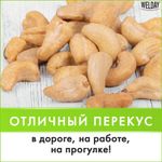 Кешью жареный WELDAY (ВЭЛДЭЙ) 1 кг, 622474