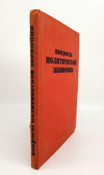 "Вопросы политической экономии". 1934г. - антикварное издание
