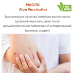 Масло алоэ-вера, баттер / 500 гр