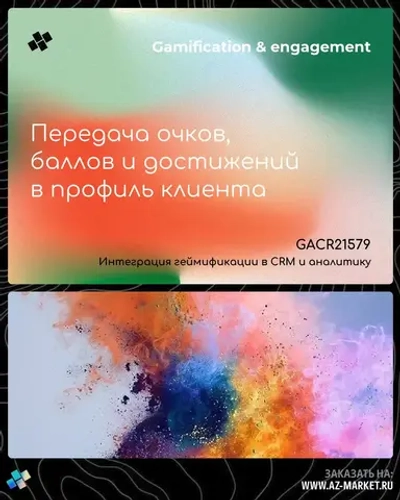 Передача очков, баллов и достижений в профиль клиента