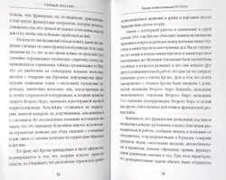 Тайные миссии. Записки агента французского Второго бюро штаба армий