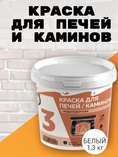 Краска для печей и каминов до 400С белая 1,3кг