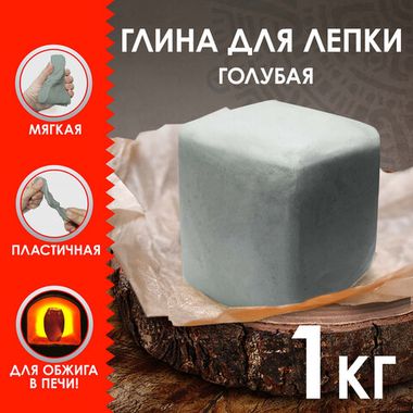 Глина для лепки 1 кг. (ОСТРОВ СОКРОВИЩ) голубая, вакуумированная, готовая 227138