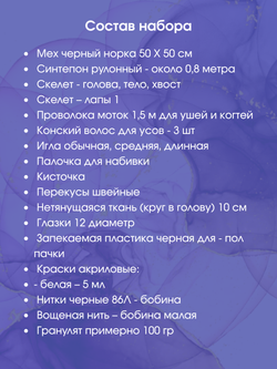 МК с набором для шитья "Реалистичный черный котенок"