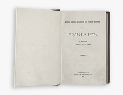 Сборник древних классиков для русских читателей: Лукиан, Ксенофонт,Тацит.СПб,В.О.Ковалевског.1876г.