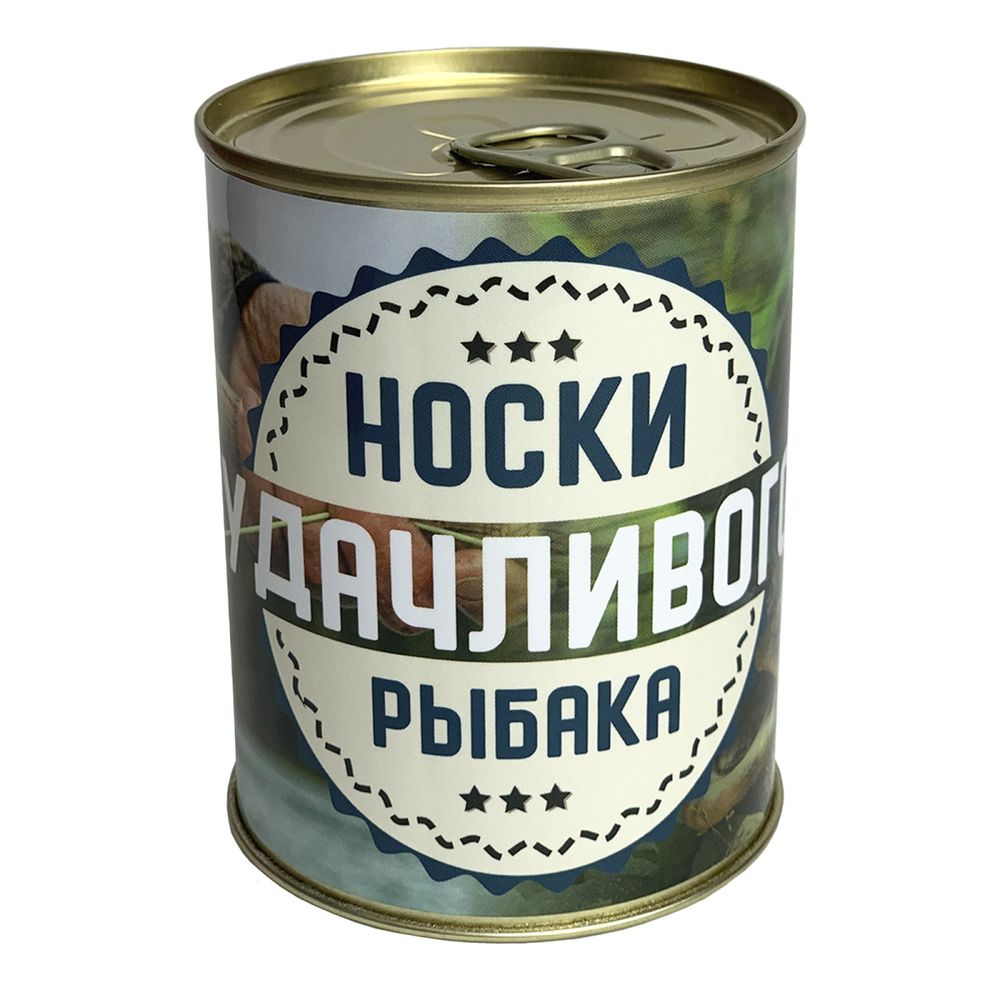 Консервированные носки, подарочные, ВоенПро