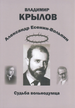 Александр Есенин-Вольпин: судьба вольнодумца