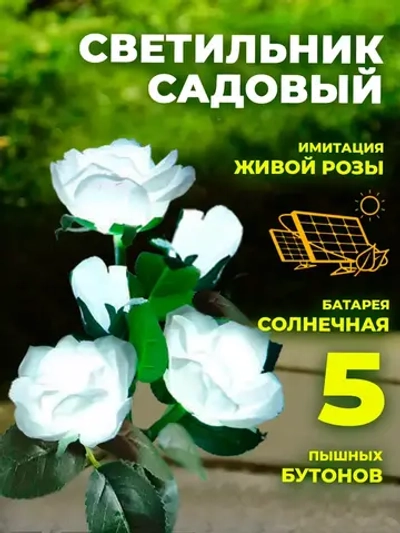 Светильник роза белый 5 бут