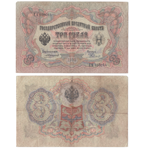 3 рубля 1905 Управляющий Коншин (редкая)
