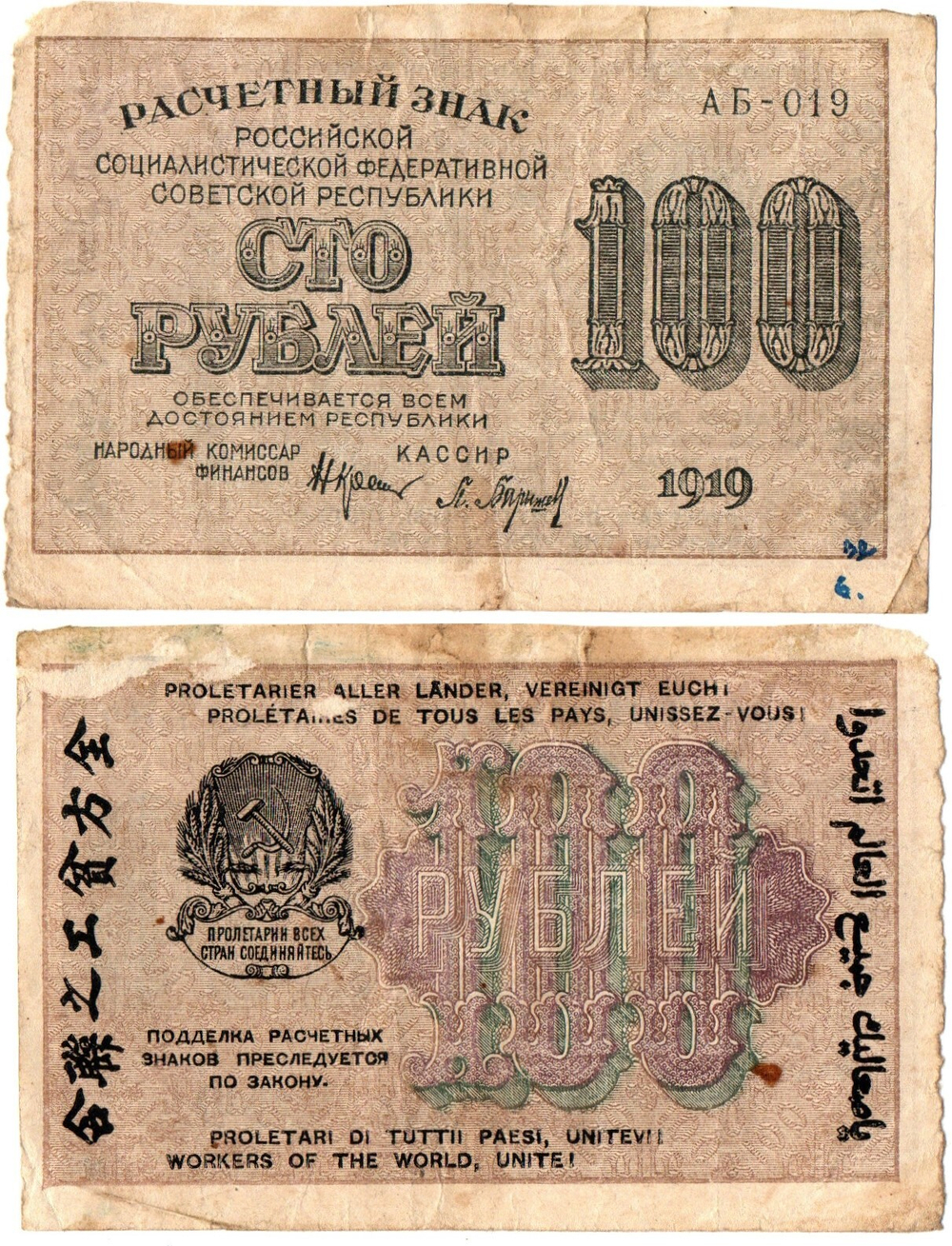 Расчетный знак 100 рублей 1919 г. РСФСР (надписи) F