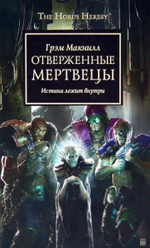 Грэм Макнилл: Отверженные мертвецы. Истина лежит внутри. Товар уцененный