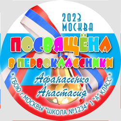 Медаль двухсторонняя металл "Посвящение в первоклассники" с лентой. Арт. 4604 Медаль и лента розовая